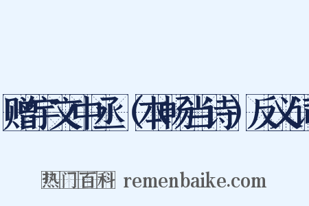 赠宇文中丞（本畅当诗）反义词是什么意思的图片